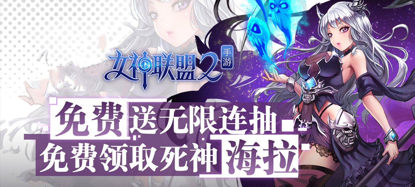 女神联盟(送海量连抽)