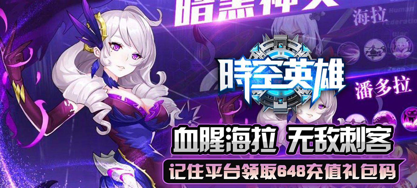 时空英雄(送648充值)