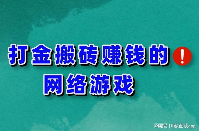 适合搬砖赚钱的游戏？2025年打金搬砖赚钱的十大网络游戏排行榜！