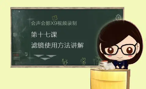 图1：滤镜使用方法讲解