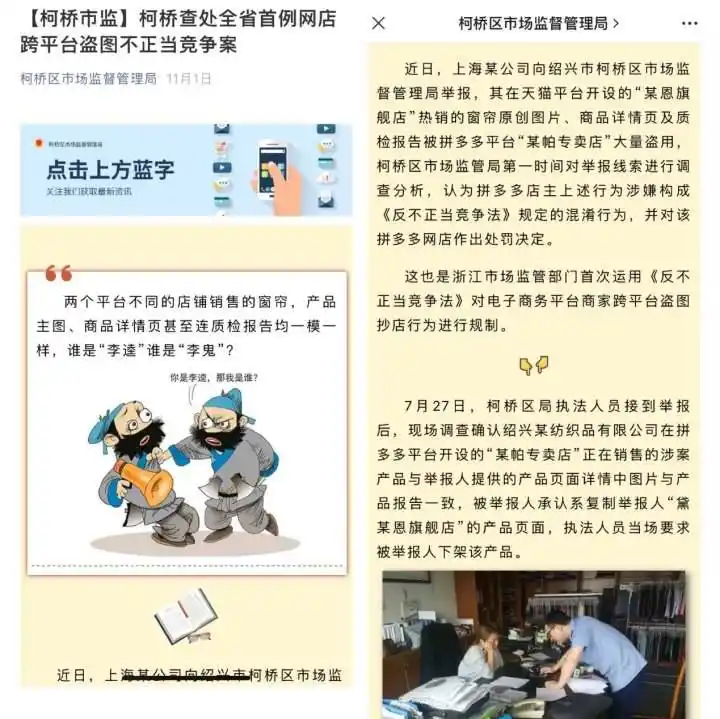 浙江首例！有人跨电商平台盗图抄店，绍兴柯桥市监部门以不正当竞争查处