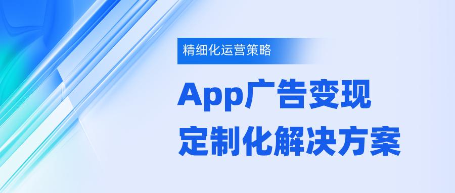奇点广告平台精细化运营策略_app拉新活动方案_提升App广告变现收益