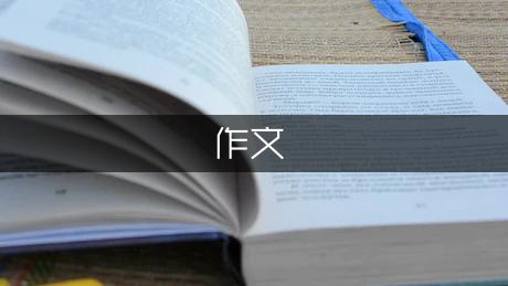 详细阅读:关于朗读比赛的作文450字(热门2篇) 关于朗读比赛的作文450字(热门2篇)