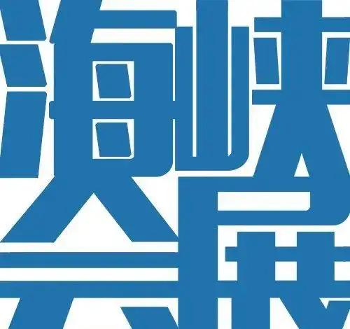 厦门国际会展周开幕，加速会展业复苏与创新