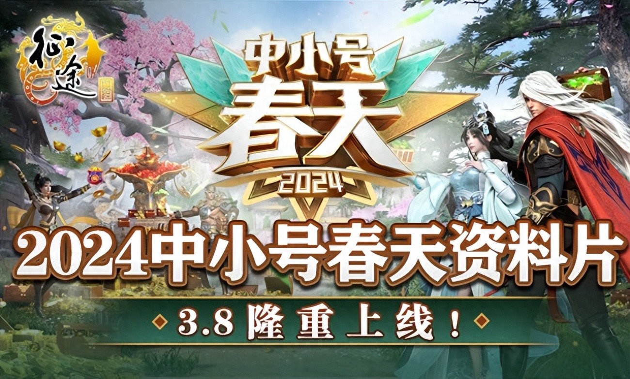 征途全系2024“中小号春天“资料片3.8火热开启