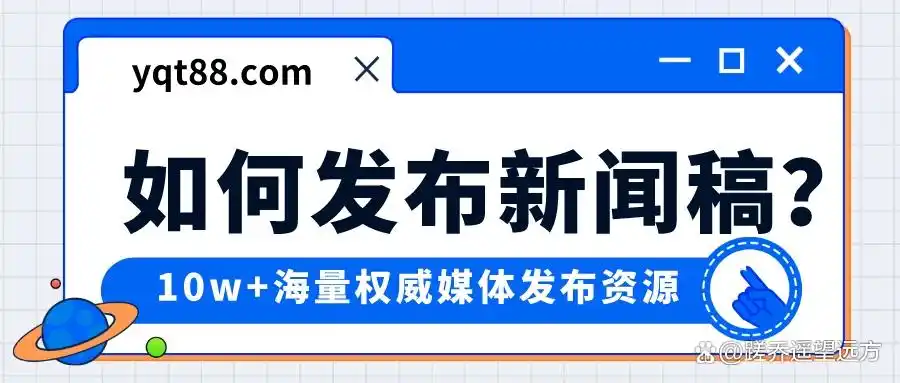 新闻稿撰写流程_新闻稿撰写技巧_一篇新闻稿主要包括