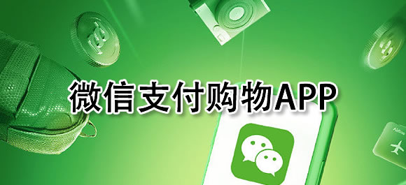 微信能支付的购物软件有哪些?可以用微信支付的购物app合集
