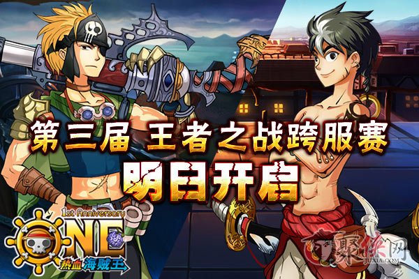 最游戏《热血海贼王》周年福利 “王者之战”来袭