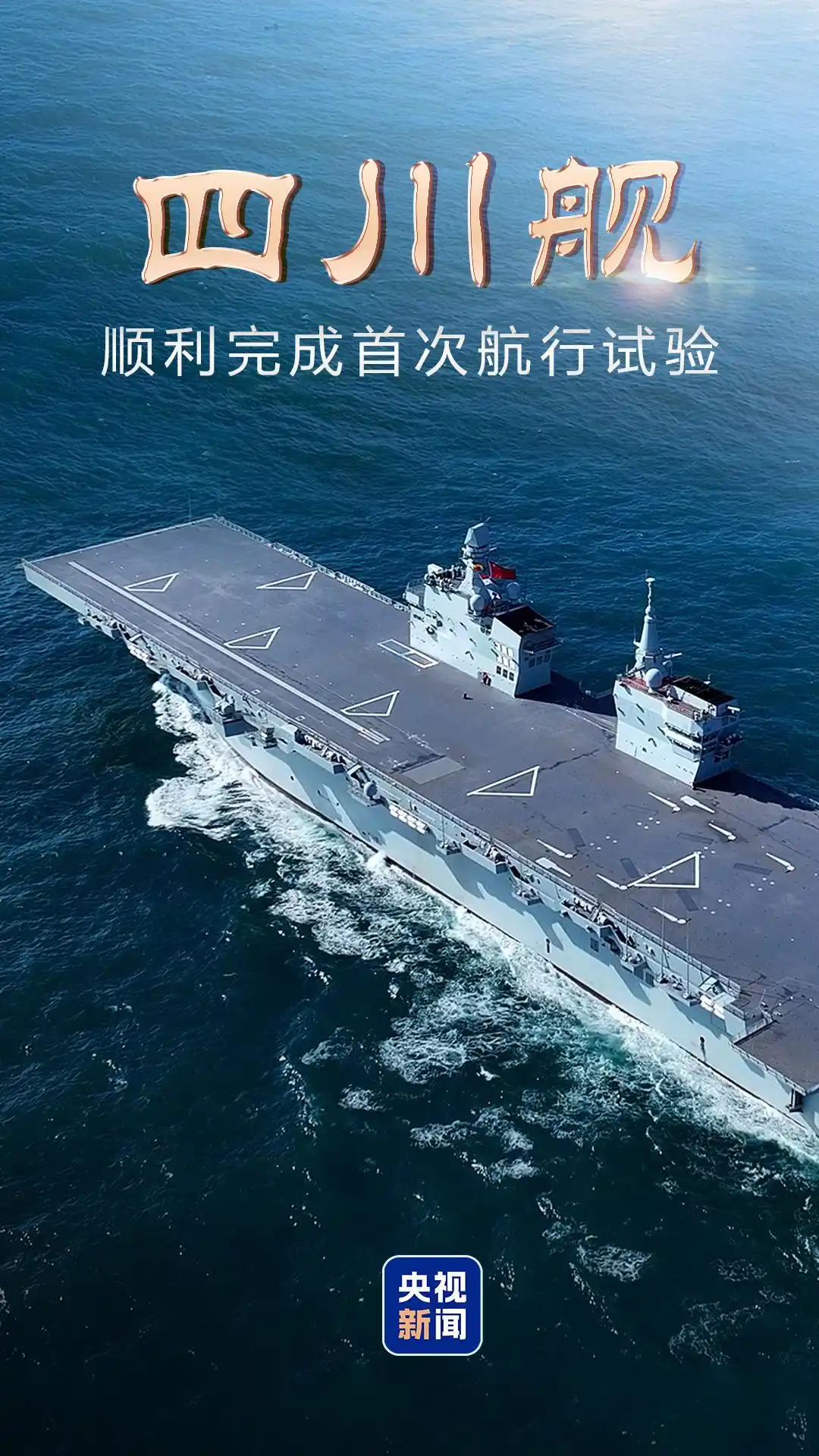 076四川舰首次航行试验_四川舰顺利完成首次航行试验_四川舰双舰岛设计电磁弹射