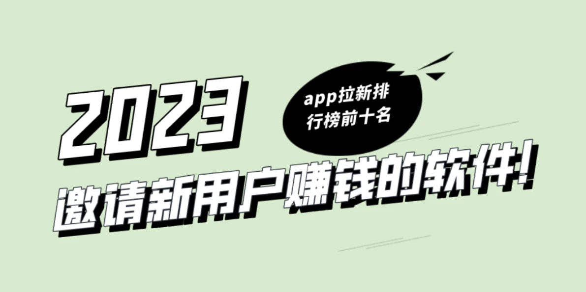拉新app排行榜2023_吃喝玩乐赚佣金app排名_最新赚钱app推荐