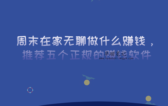 周末在家无聊做什么赚钱，推荐五个正规的赚钱软件 第1张