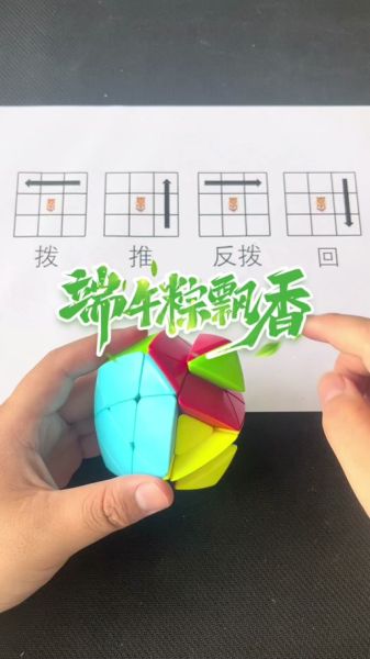 粽子魔方教程视频_粽子魔方怎么还原-第2张图片-山城妙识