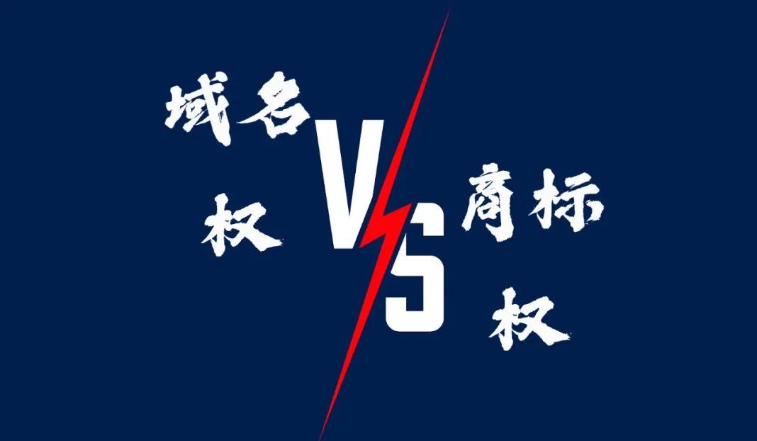 中文域名商标协同保护_域名在先权利商标无效宣告_老域名全部失效请记好新域名