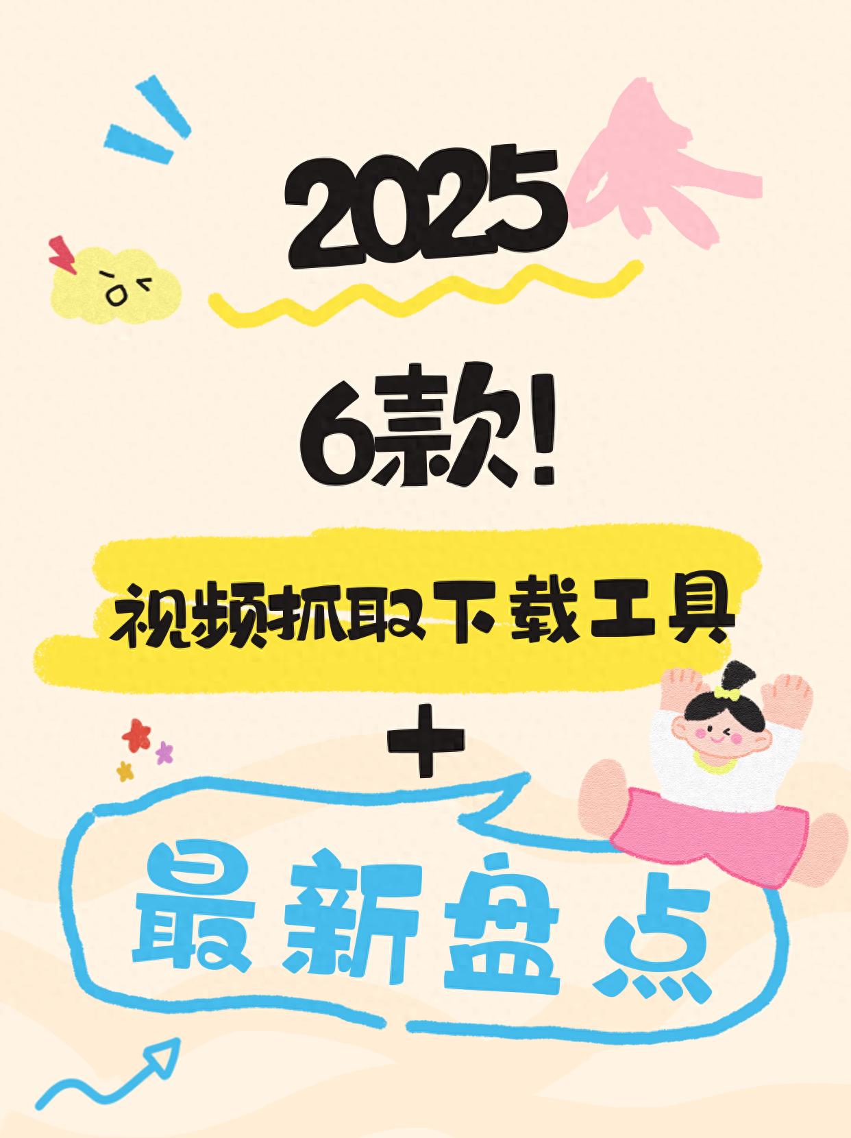 2025最新盘点：6款实用视频抓取下载工具，轻松保存本地！