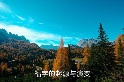 福字的起源与演变