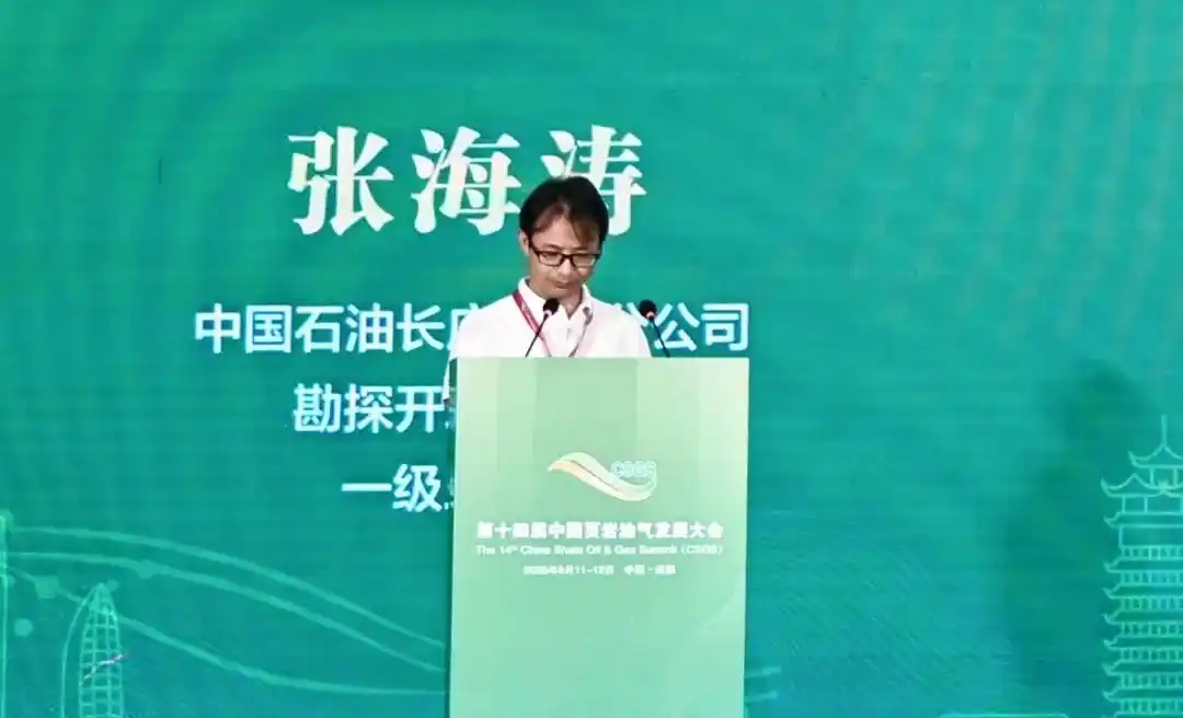 第十四届中国页岩油气发展大会_中国页岩气试产最高纪录刷新！_地质工程一体化创新驱动绿色高效开发页岩油气