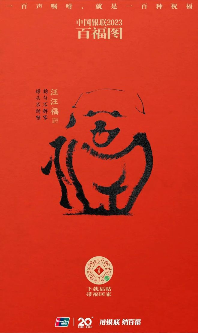 中国侨网福字_中国银联百福图 2025年 100个象形福字祝福