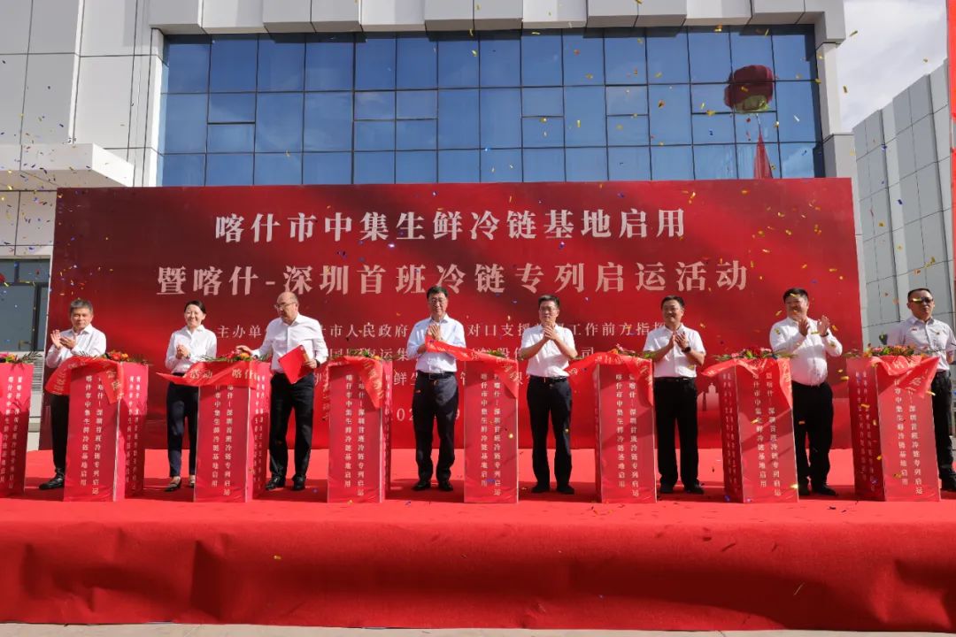 产业援疆｜中集集团生鲜冷链基地启用暨喀什—深圳首班冷链专列启运