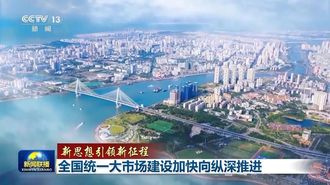 【全国统一大市场建设加快向纵深推进】