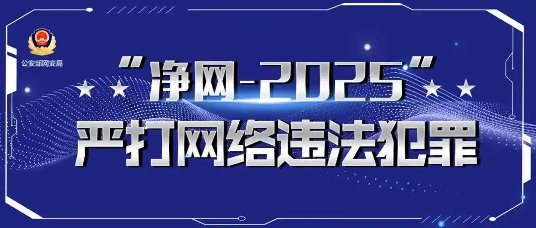 净网—2025｜房产公司职工出售客户信息逾万条，31人涉嫌犯罪落网