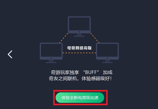 奇游加速器永久免费版