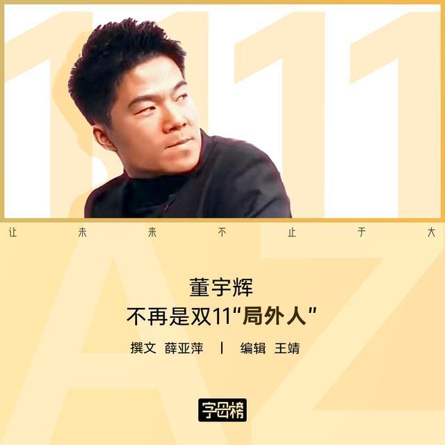 董宇辉双11三天卖了三个亿 带货新王崛起