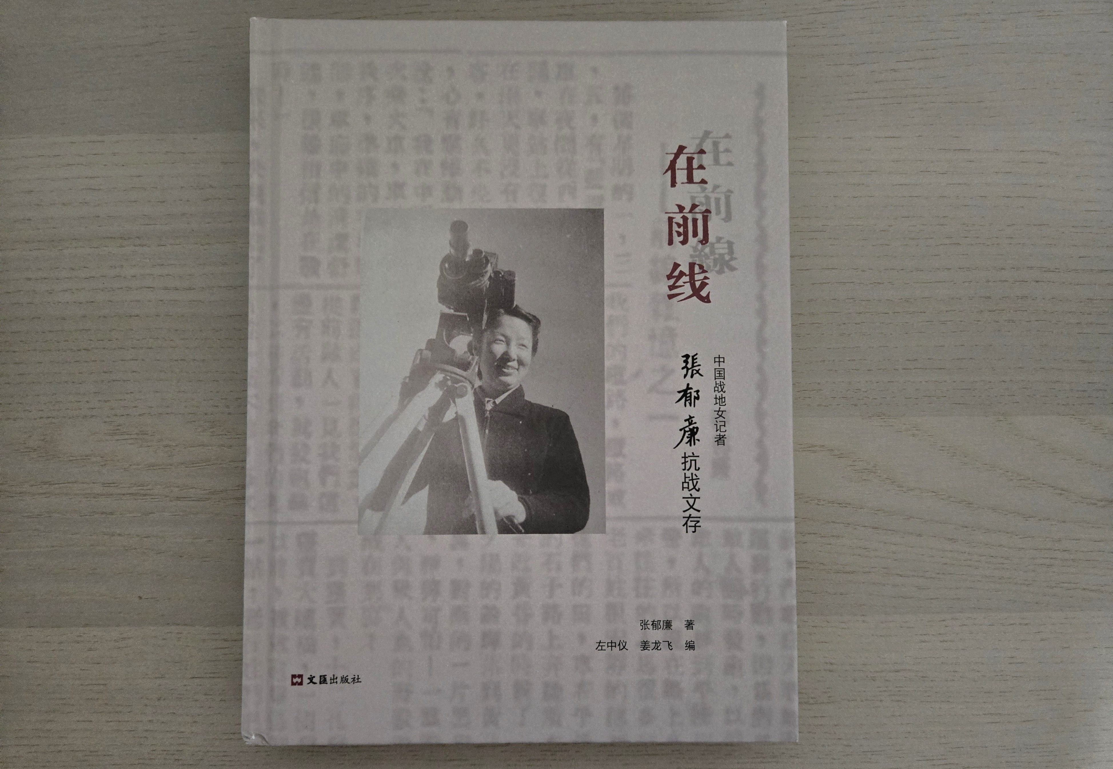 中国战地女记者张郁廉抗战文存_中国 战地记者_张郁廉新书分享会