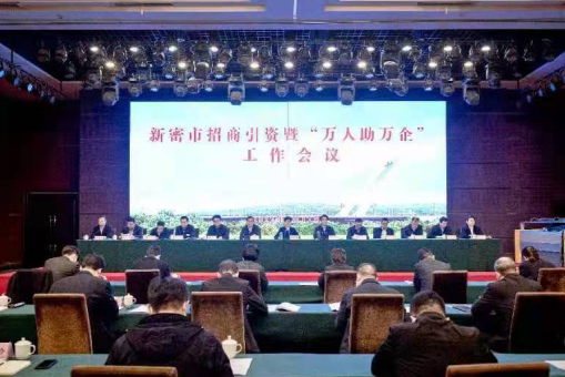 新密市召开招商引资暨“万人助万企”工作会