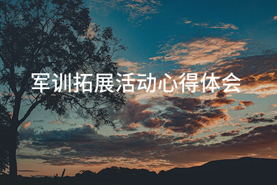 军训拓展活动心得体会(精选10篇)