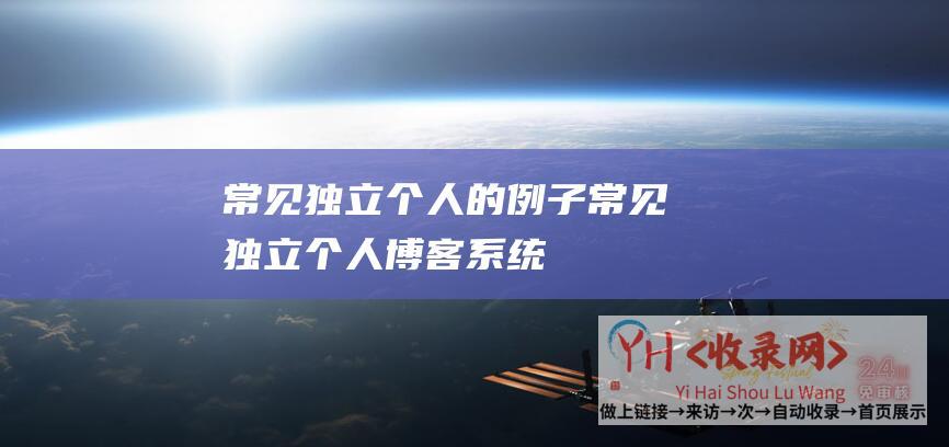 常见独立个人的例子 (常见独立个人博客系统)