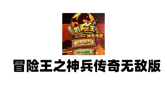 冒险王之神兵传奇无敌版v1.0