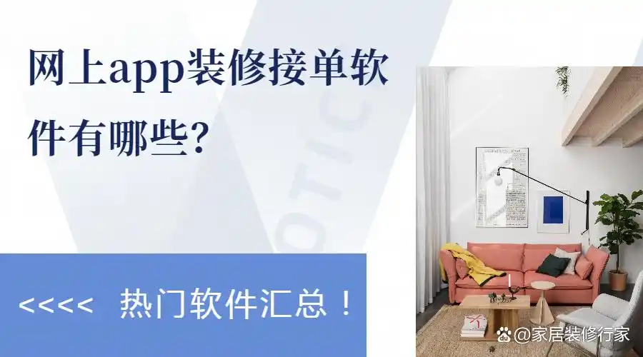 装修接单软件_效果图接单平台app_装修行业数字化转型