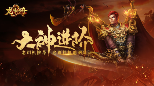 龙腾传奇图片