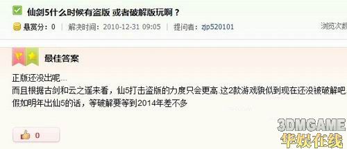 国产单机游戏盗版问题_仙剑5破解版_仙剑5反盗版技术