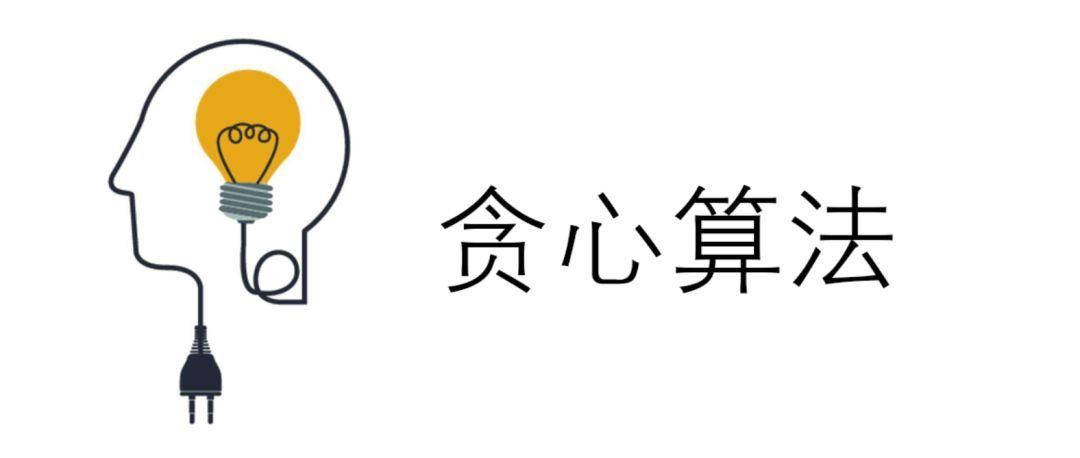 贪心算法：解决最优问题的简洁而高效方法