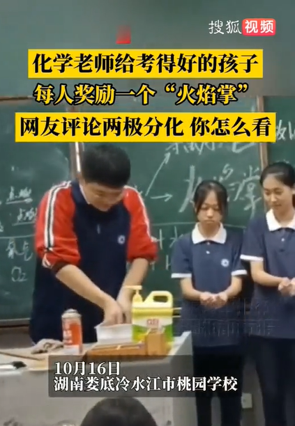 化学老师用火焰掌奖励学生引争议 创意激励还是危险示范？