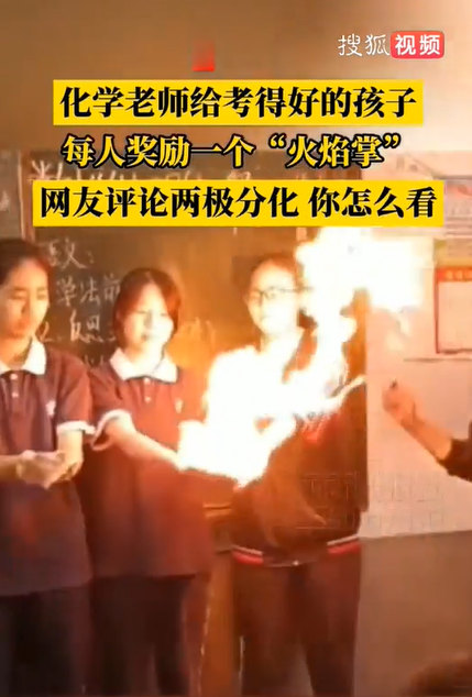 化学老师用火焰掌奖励学生引争议 创意激励还是危险示范？