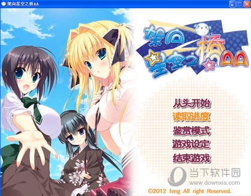 架向星空之桥全CG存档