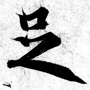 王羲之兰亭序赏析_王羲行书书法作品_王羲之兰亭序真迹