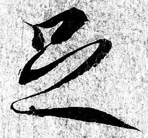 王羲之兰亭序赏析_王羲行书书法作品_王羲之兰亭序真迹