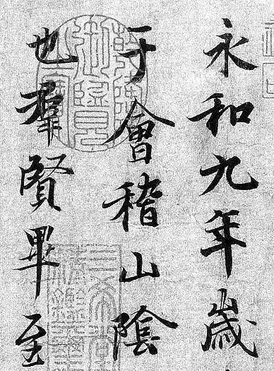 王羲行书书法作品_王羲之兰亭序真迹_王羲之兰亭序赏析