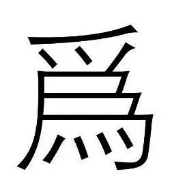 王羲之兰亭序真迹_王羲之兰亭序赏析_王羲行书书法作品