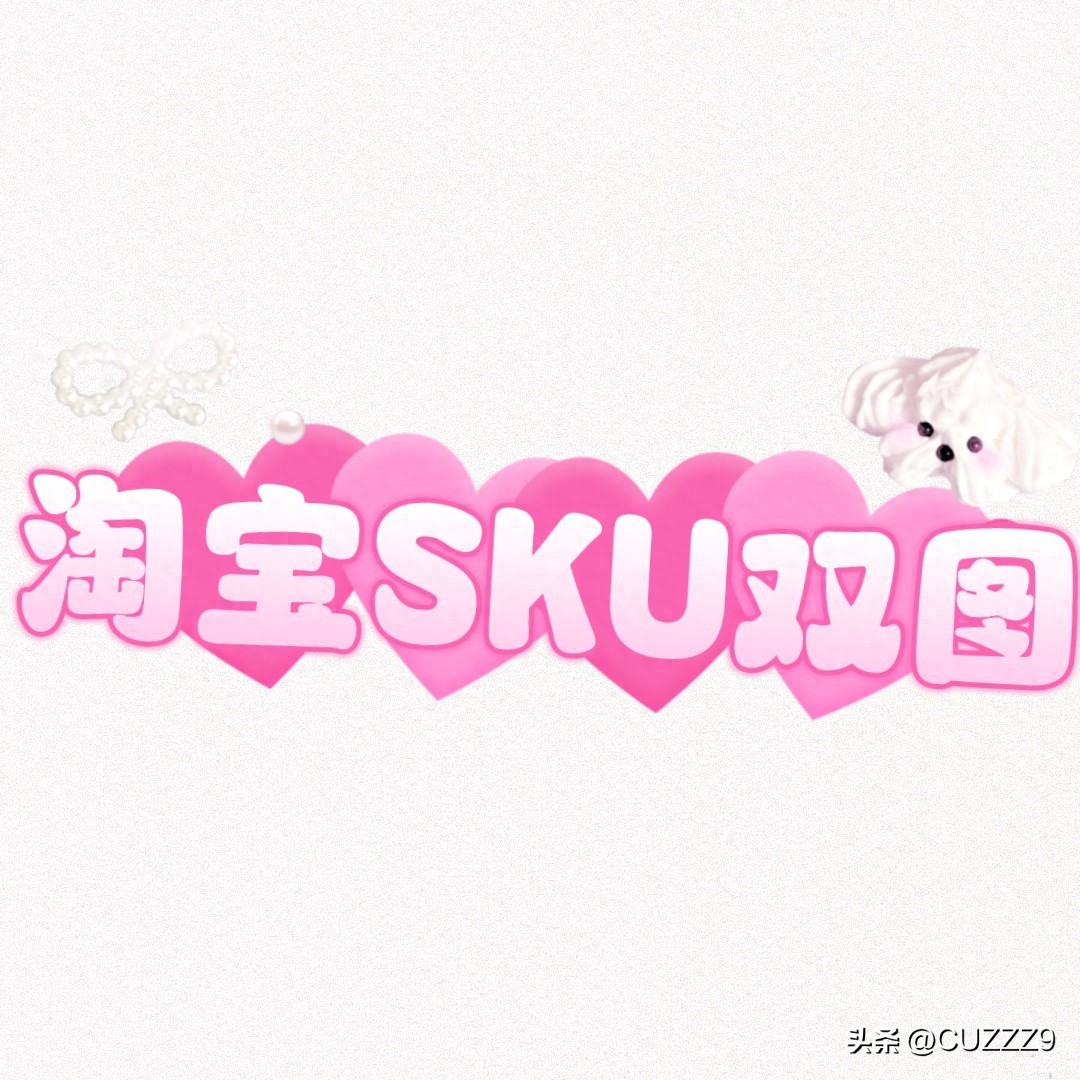 淘宝防排查技术 sku双图技术