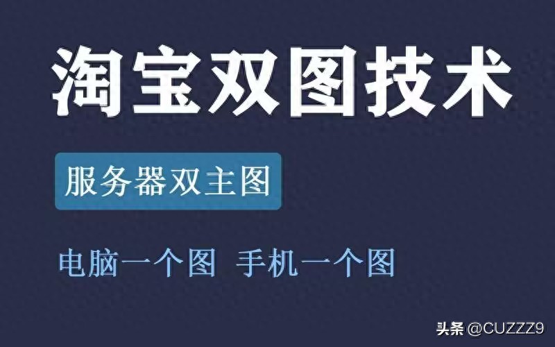 淘宝新版双图白图技术解析
