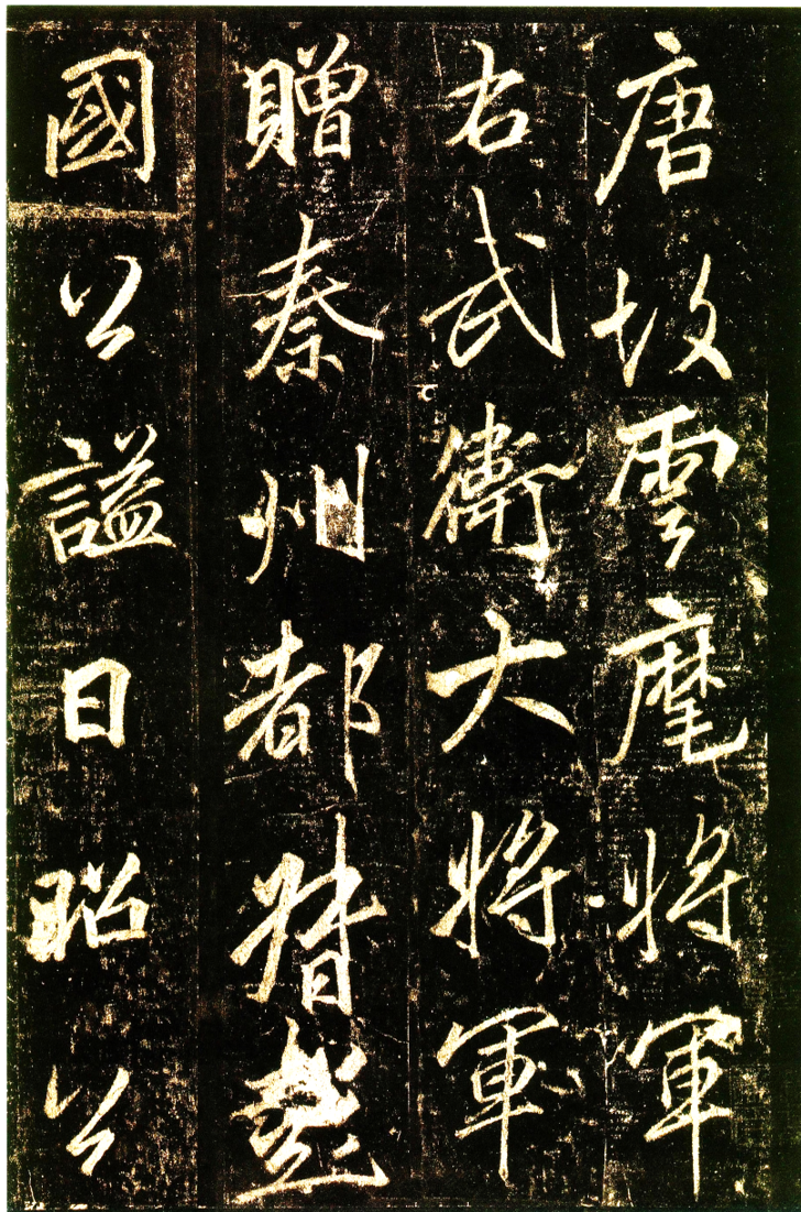 中国书法时代特征_王羲之与东晋妍美书风_王羲行书书法作品