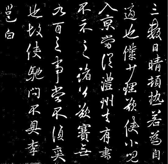 王羲行书书法作品_王羲之与东晋妍美书风_中国书法时代特征