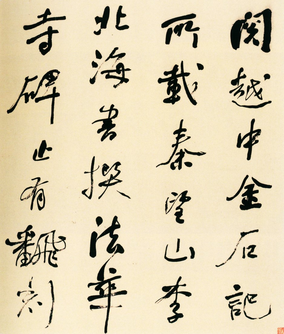 王羲行书书法作品_中国书法时代特征_王羲之与东晋妍美书风