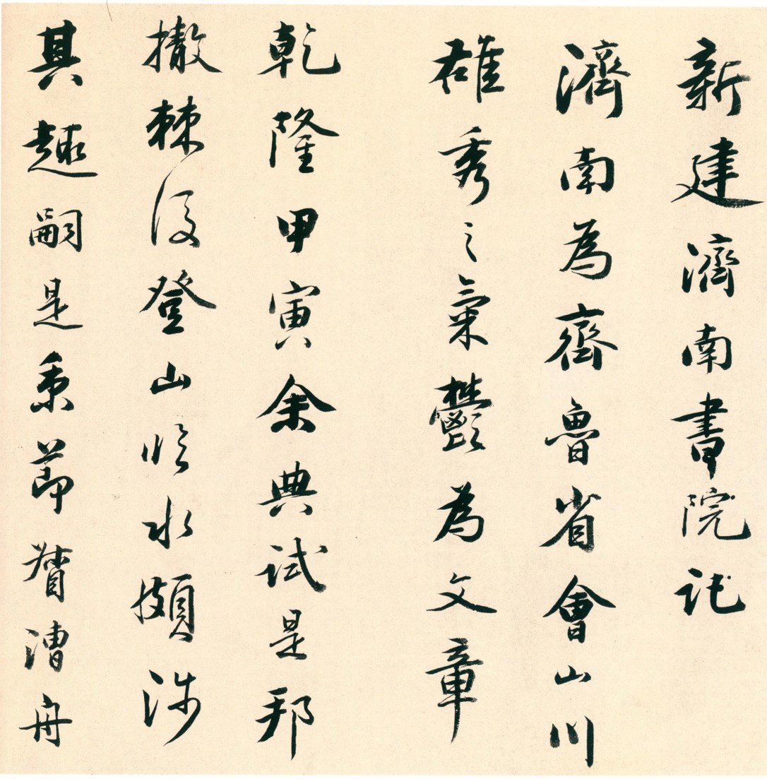 王羲行书书法作品_王羲之与东晋妍美书风_中国书法时代特征