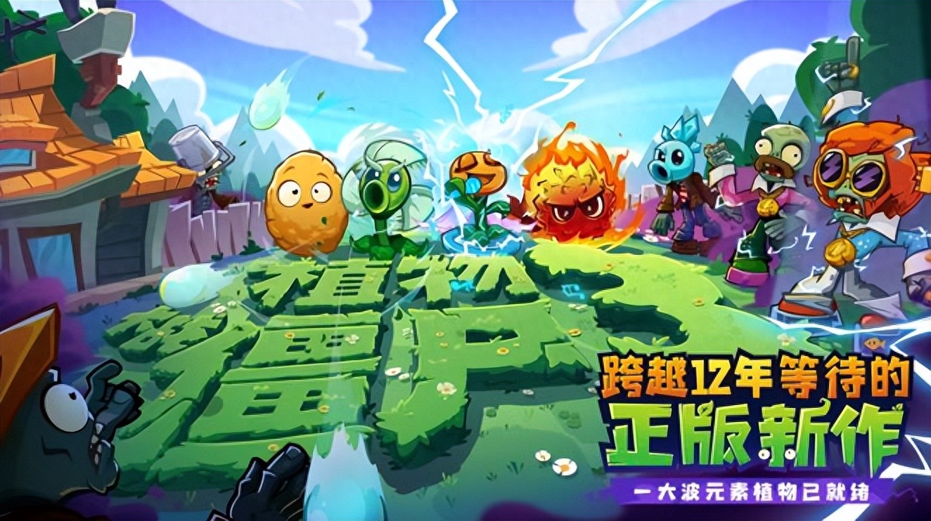 跨越十二年等待！《植物大战僵尸3》全平台今日登场
