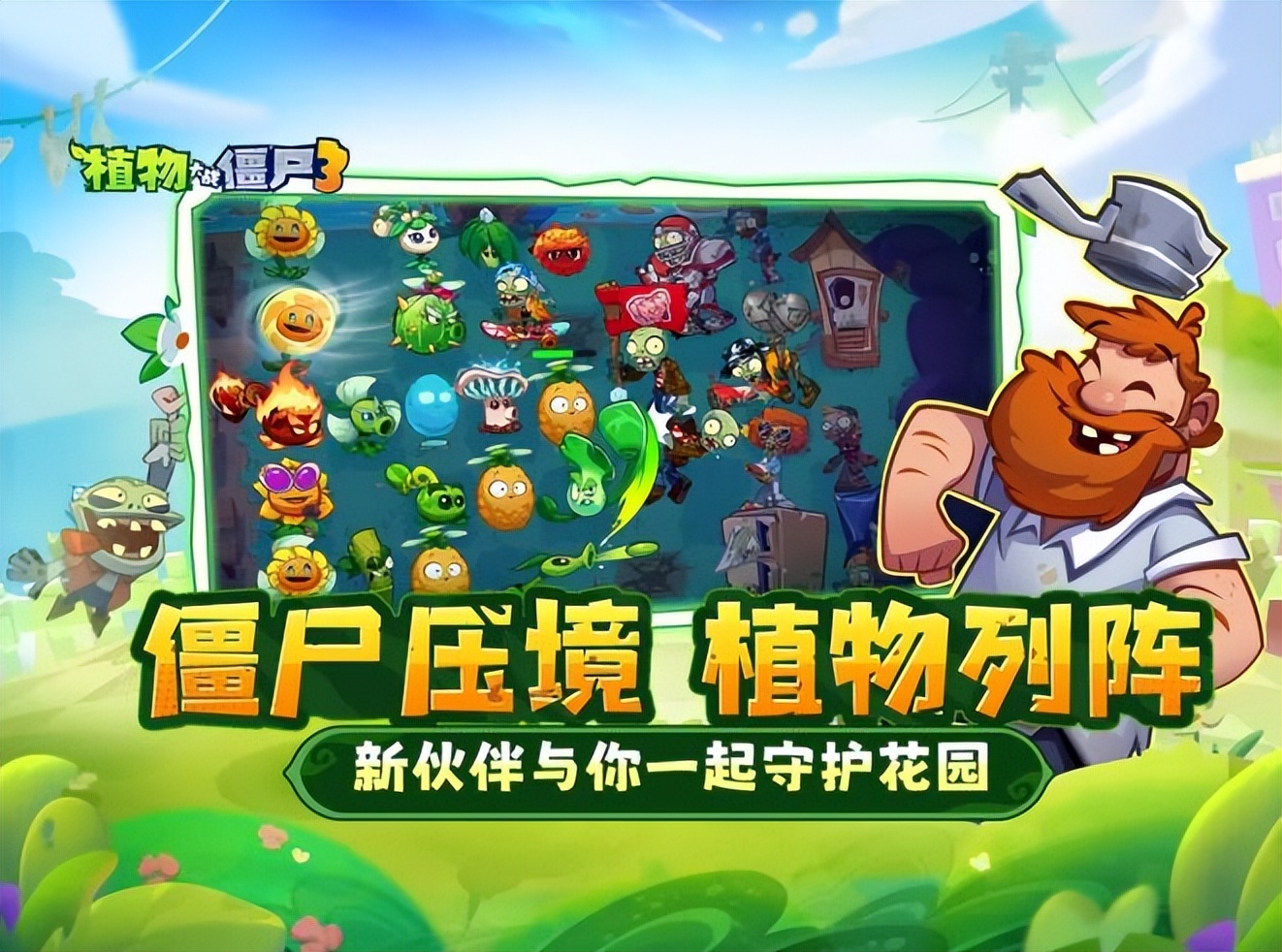 植物大战僵尸3元素进化 竖线 植物大战僵尸3坚果防线 竖线 植物大战僵尸3迷你创想_植物大战僵尸5下载